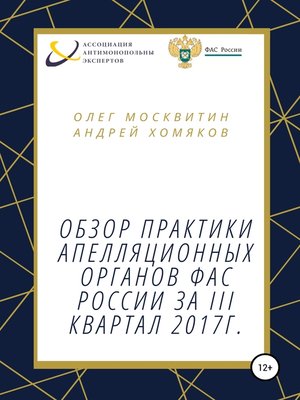 cover image of Обзор апелляционной практики ФАС России за III квартал 2017 г.